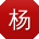 杨薇_手机用户